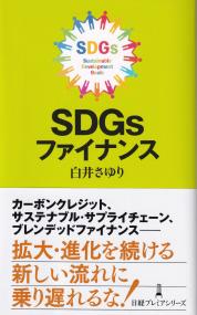 SDGsファイナンス 日経プレミアシリーズ