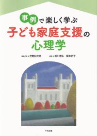 事例で楽しく学ぶ 子ども家庭支援の心理学