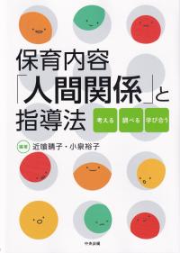 保育内容「人間関係」と指導法 考える・調べる・学び合う