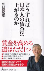 どうすれば日本人の賃金は上がるのか