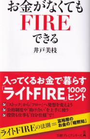 お金がなくてもFIREできる