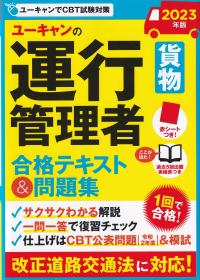 2023年版 ユーキャンの運行管理者<貨物> 合格テキスト&問題集