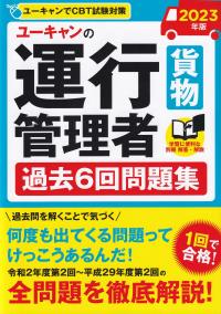 2023年版 ユーキャンの運行管理者<貨物> 過去6回問題集