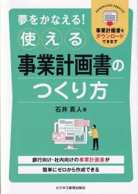 夢をかなえる! 使える事業計画書のつくり方