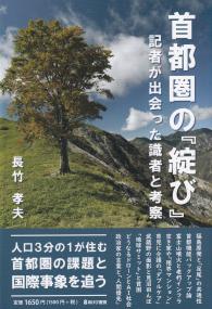 首都圏の「綻び」 記者が出会った識者と考察