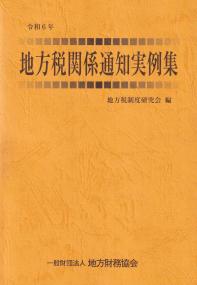 地方税関係通知実例集 令和6年
