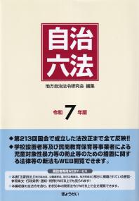 自治六法 令和7年版