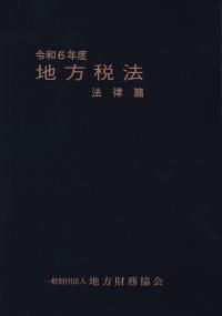 地方税法 法律篇 令和6年度