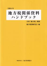 地方税関係資料ハンドブック 令和6年 月刊「地方税」別冊