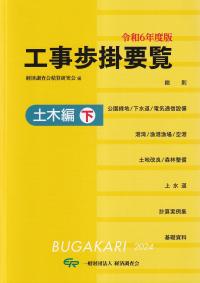 工事歩掛要覧 土木編 下 令和6年度版