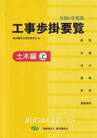 工事歩掛要覧 土木編 上 令和6年度版