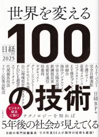 日経テクノロジー展望2025 世界を変える100の技術