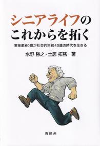 シニアライフのこれからを拓く 実年齢60歳が社会的年齢40歳の時代を生きる