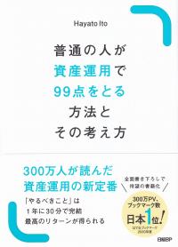 普通の人が資産運用で99点をとる方法とその考え方