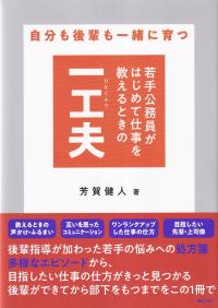 自分も後輩も一緒に育つ 若手公務員がはじめて仕事を教えるときの一工夫