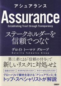 アシュアランス ステークホルダーを信頼でつなぐ