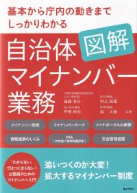 基本から庁内の動きまでしっかりわかる 図解 自治体マイナンバー業務