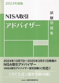 NISA取引アドバイザー試験問題 2024年度版