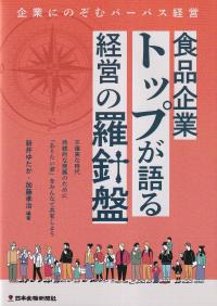 食品企業トップが語る経営の羅針盤