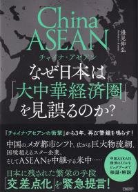 チャイナ・アセアン なぜ日本は「大中華経済圏」を見誤るのか?