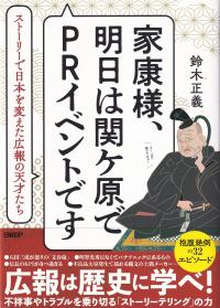 家康様、明日は関ケ原でPRイベントです ストーリーで日本を変えた広報の天才たち