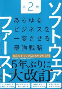 ソフトウェアファースト 第2版 あらゆるビジネスを一変させる最強戦略