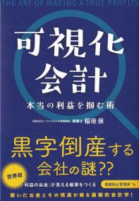 可視化会計 本当の利益を掴む術