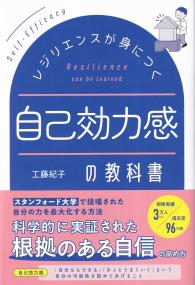 レジリエンスが身につく 自己効力感の教科書