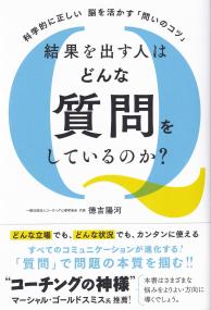 結果を出す人はどんな質問をしているのか?