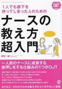 ナースの教え方超入門 NewMedicalManagement