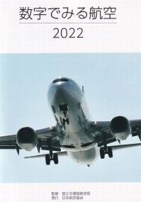 数字でみる航空 2022 【バックナンバー】　　