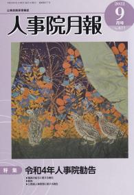 人事院月報 2022年9月号 人事院勧告特集号　