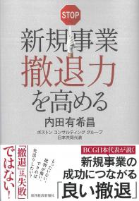 新規事業撤退力を高める