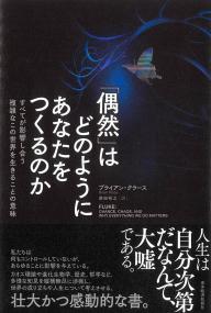 「偶然」はどのようにあなたをつくるのか