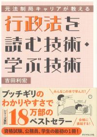 元法制局キャリアが教える行政法を読む技術・学ぶ技術