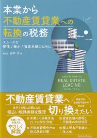 本業から不動産賃貸業への転換の税務 スムーズな整理/縮小/資産承継のために