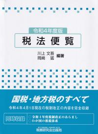 令和4年度版 税法便覧