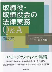 取締役・取締役会の法律実務Q&A 第2版