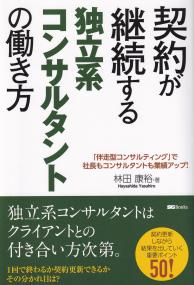 契約が継続する独立系コンサルタントの働き方