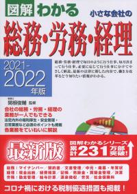 図解わかる 小さな会社の総務・労務・経理　2021-2022年版