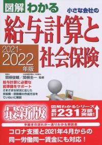 図解わかる 小さな会社の給与計算と社会保険　2021-2022年版