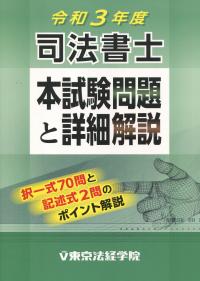 令和3年度 司法書士本試験問題と詳細解説