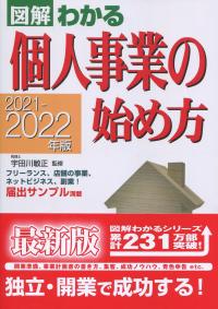 図解わかる 個人事業の始め方 2021-2022年版