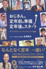 おじさんの定年前の準備、定年後のスタート