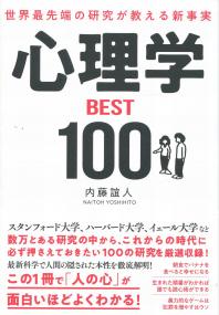 心理学BEST100