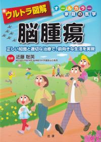 ウルトラ図解 脳腫瘍 正しい知識と適切な治療で、前向きな生活を実現