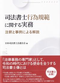 司法書士行為規範に関する実務 注釈と事例による解説