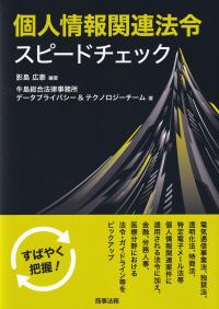 個人情報関連法令スピードチェック