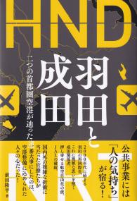 羽田と成田 二つの首都圏空港が辿った道