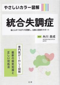 やさしいカラー図解 統合失調症 脳と心のつながりを理解し、治療と回復をサポート